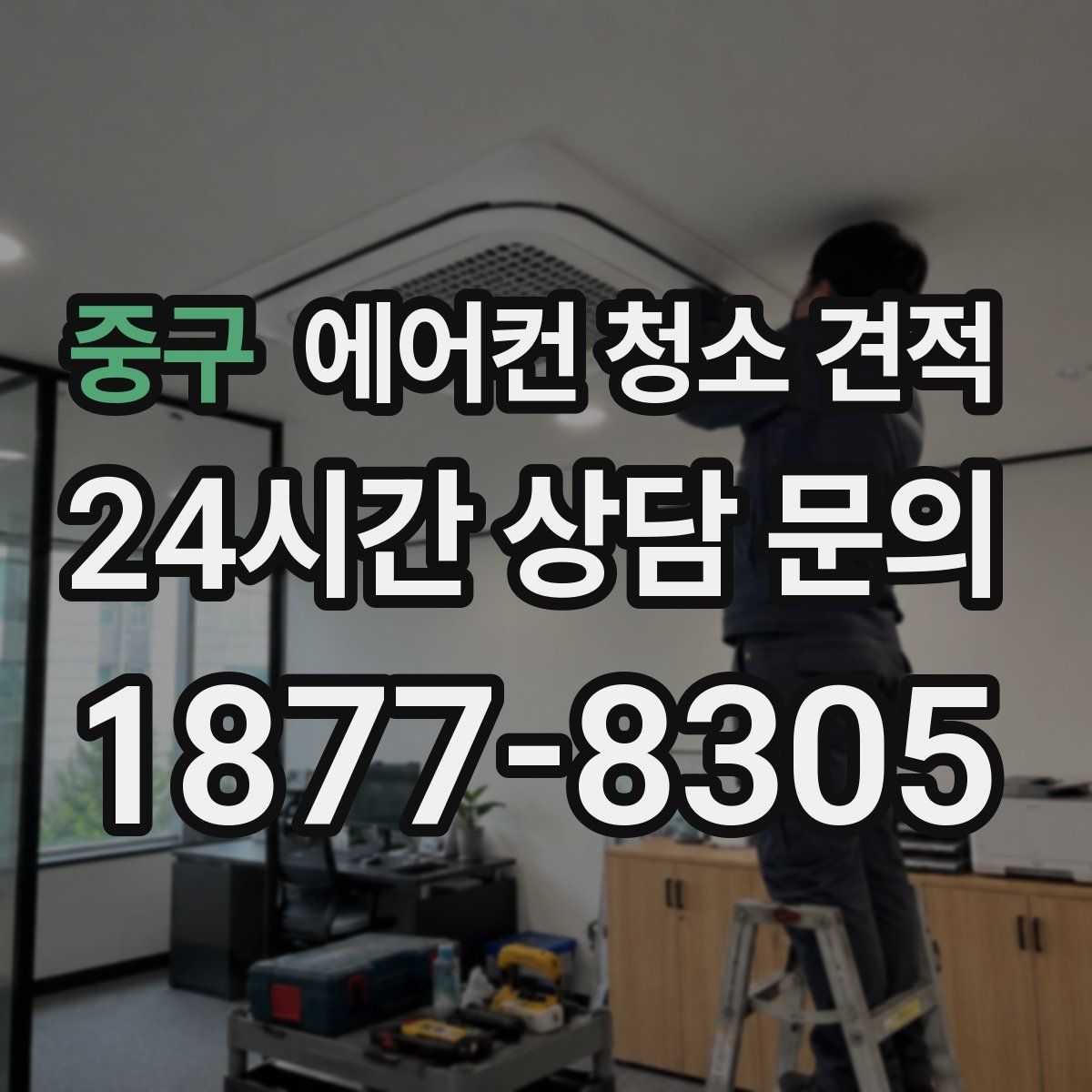 중구 에어컨 청소 견적
