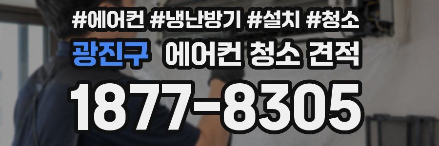 광진구 에어컨 청소 견적