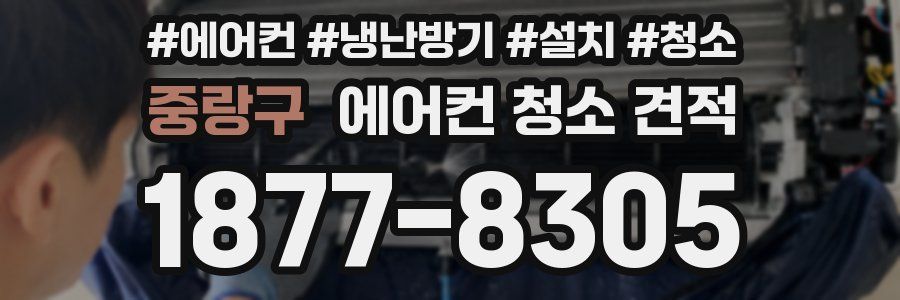 중랑구 에어컨 청소 견적