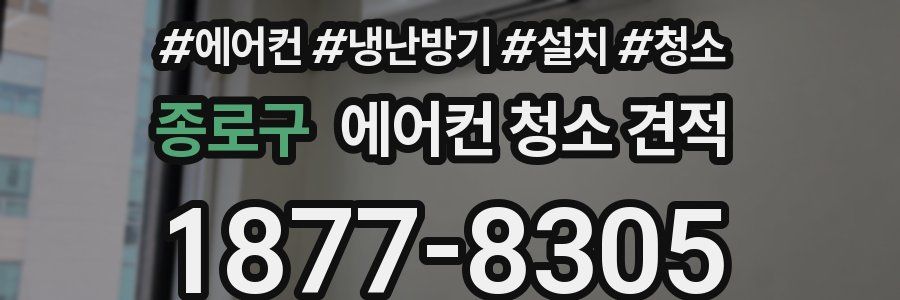 종로구 에어컨 청소 견적