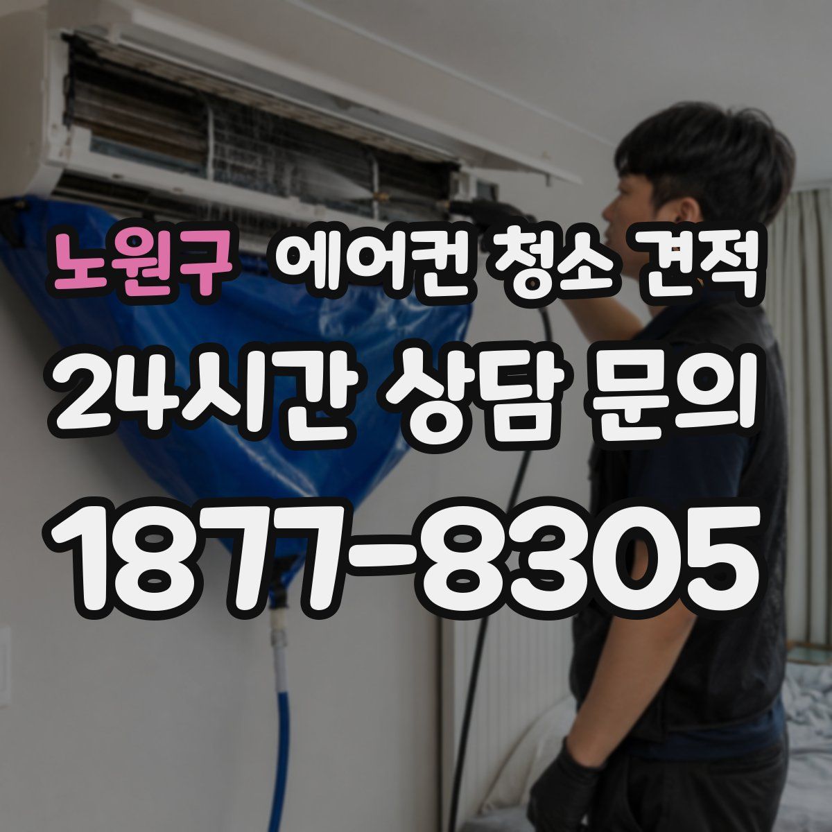 노원구 에어컨 청소 견적