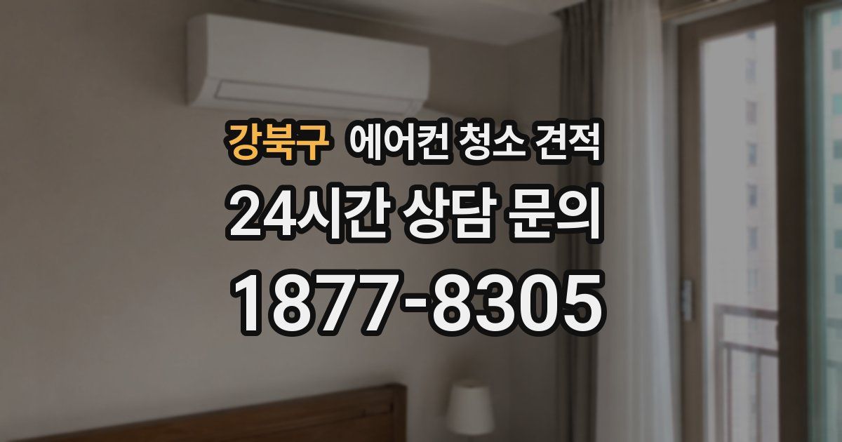 강북구 에어컨 청소 견적