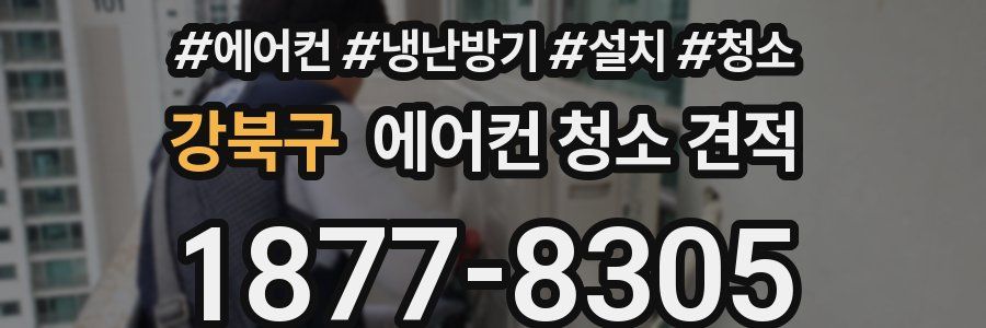 강북구 에어컨 청소 견적