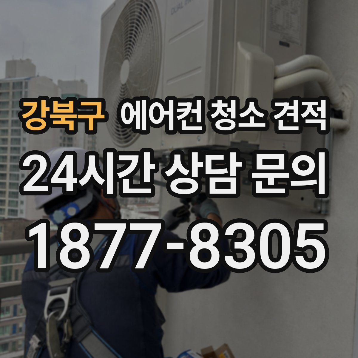 강북구 에어컨 청소 견적