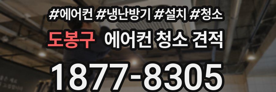도봉구 에어컨 청소 견적