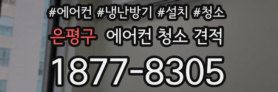 은평구 에어컨 청소 견적