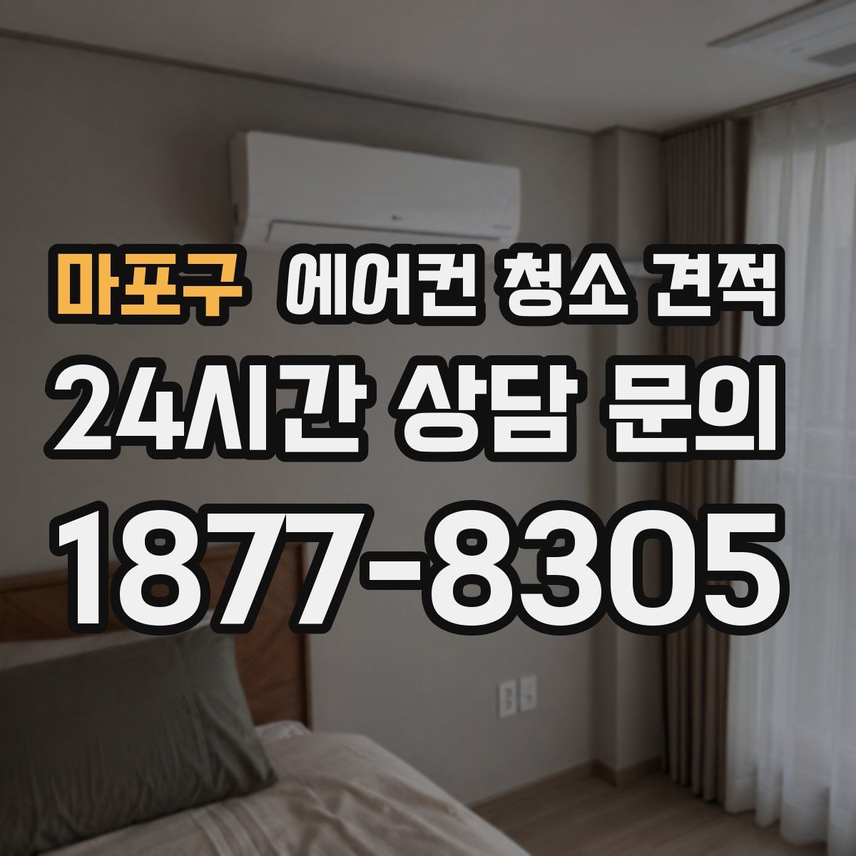 마포구 에어컨 청소 견적