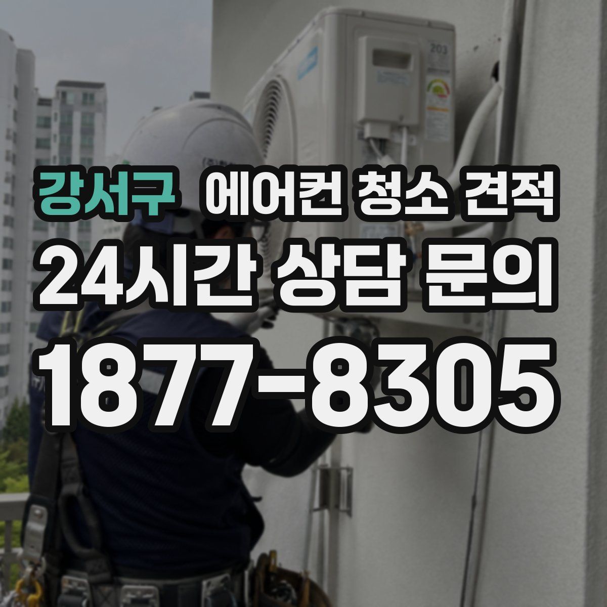 강서구 에어컨 청소 견적