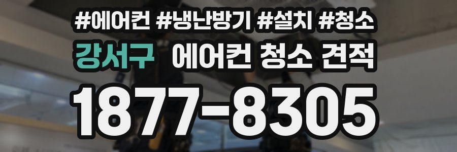 강서구 에어컨 청소 견적