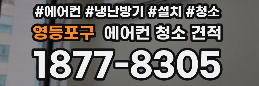 영등포구 에어컨 청소 견적