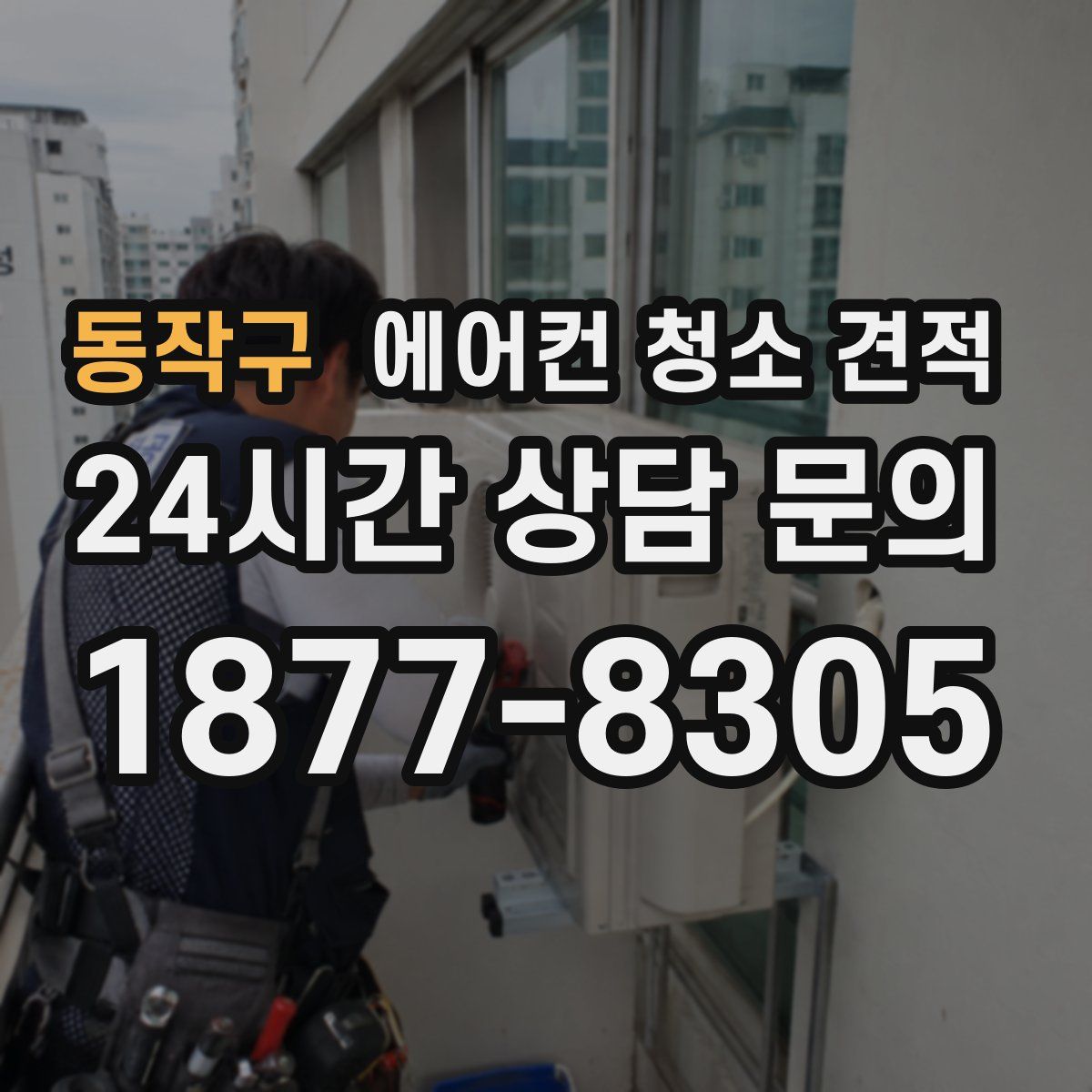 동작구 에어컨 청소 견적