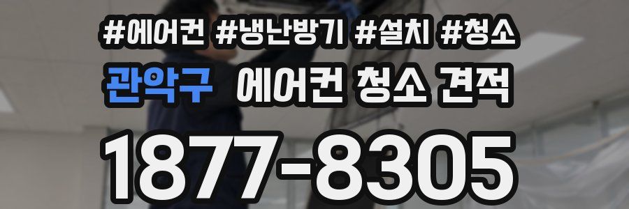관악구 에어컨 청소 견적