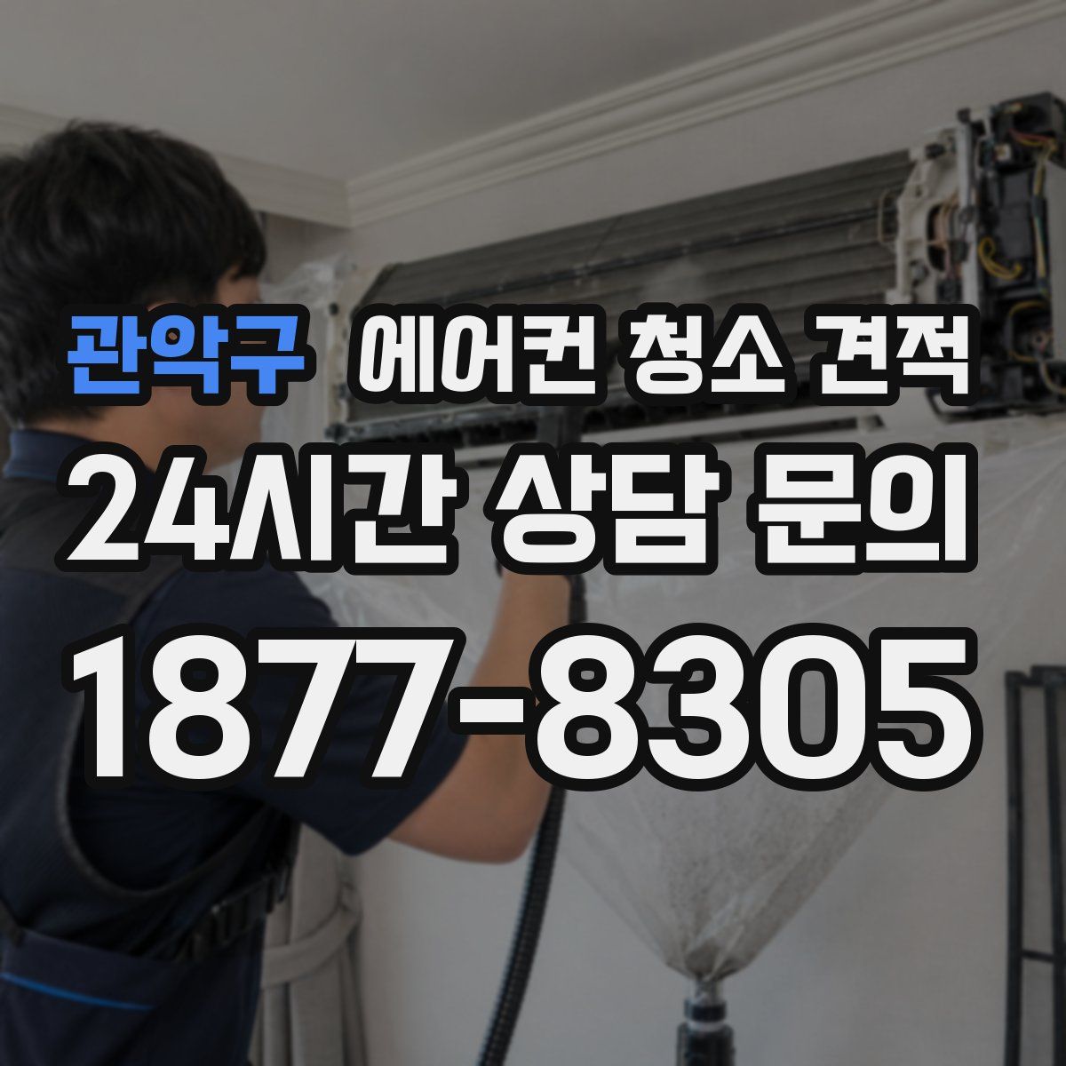 관악구 에어컨 청소 견적