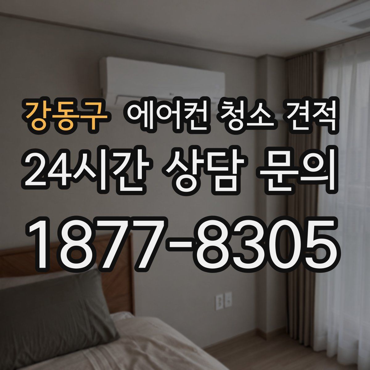 강동구 에어컨 청소 견적