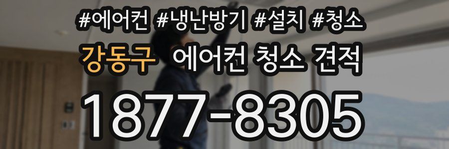 강동구 에어컨 청소 견적