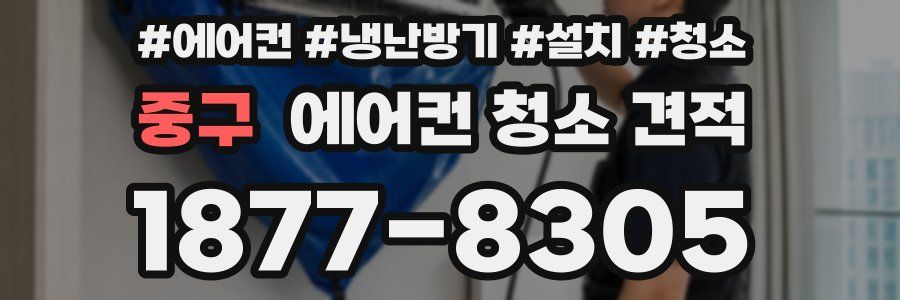중구 에어컨 청소 견적