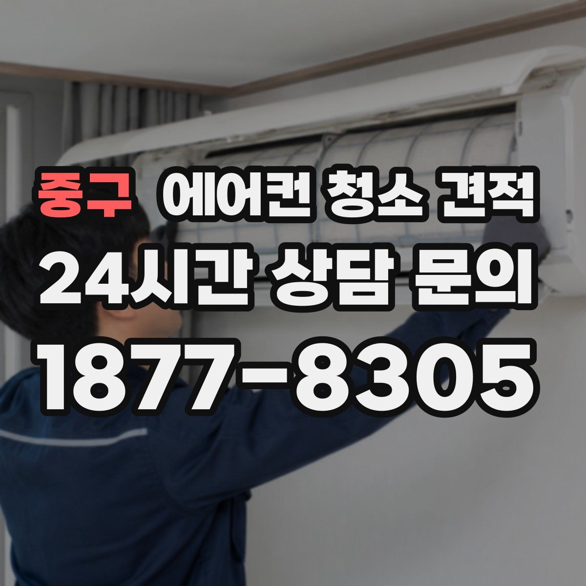 중구 에어컨 청소 견적