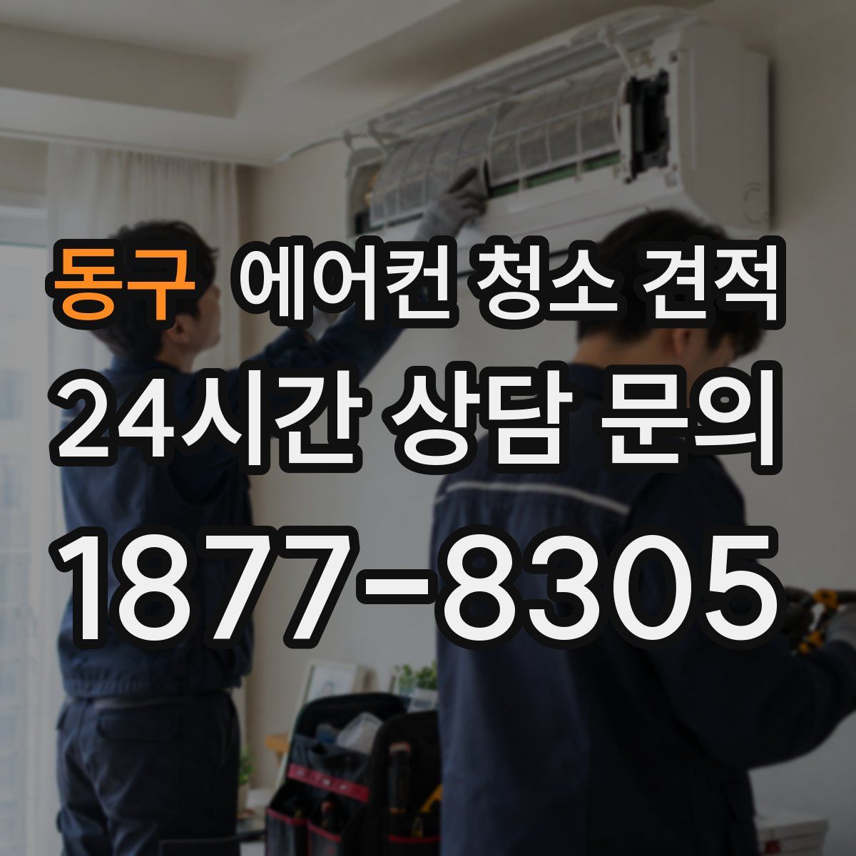 동구 에어컨 청소 견적