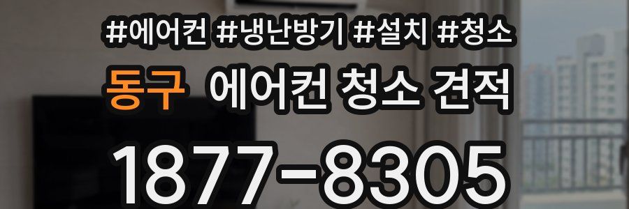 동구 에어컨 청소 견적