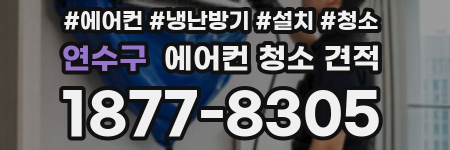 연수구 에어컨 청소 견적