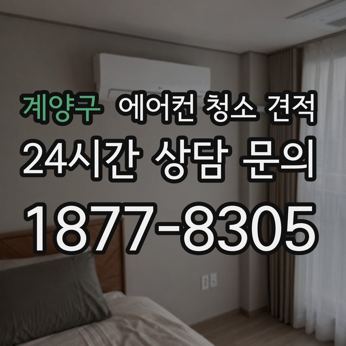 계양구 에어컨 청소 견적
