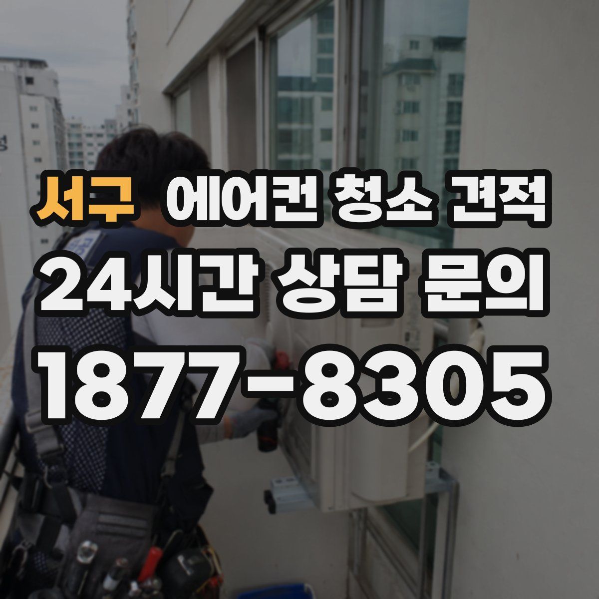 서구 에어컨 청소 견적