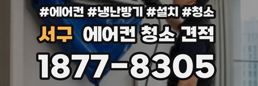 서구 에어컨 청소 견적