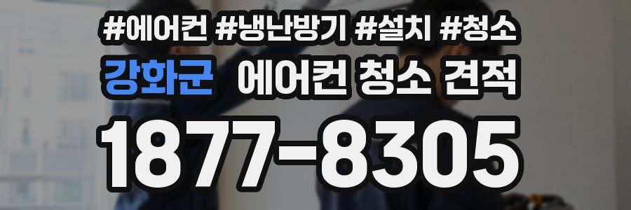 강화군 에어컨 청소 견적