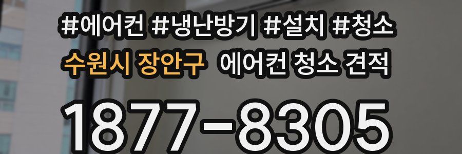 수원시 장안구 에어컨 청소 견적