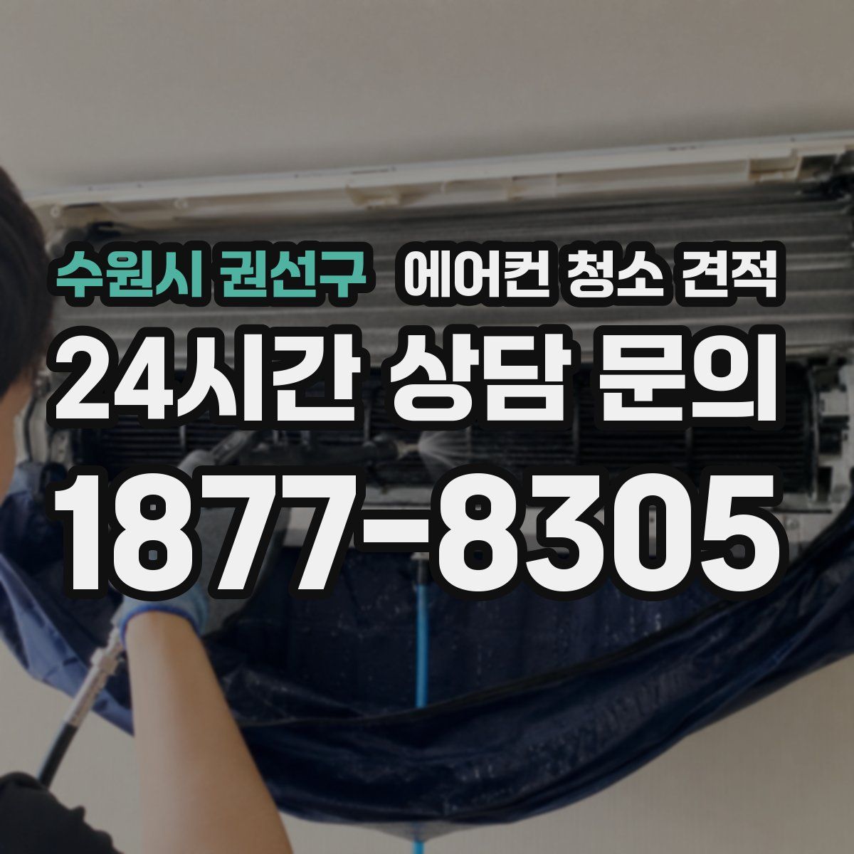 수원시 권선구 에어컨 청소 견적