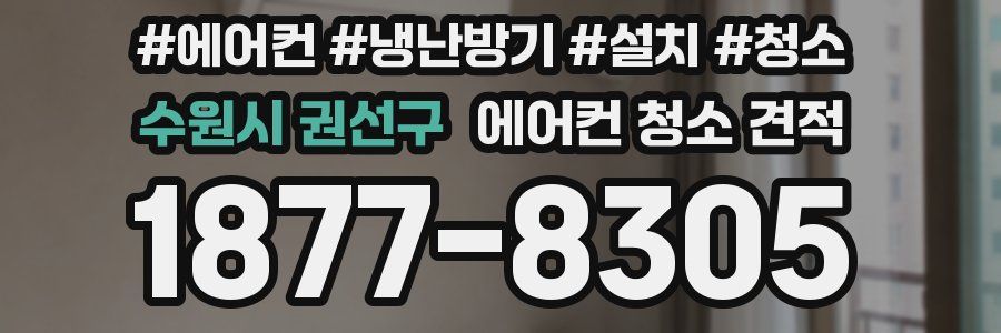 수원시 권선구 에어컨 청소 견적