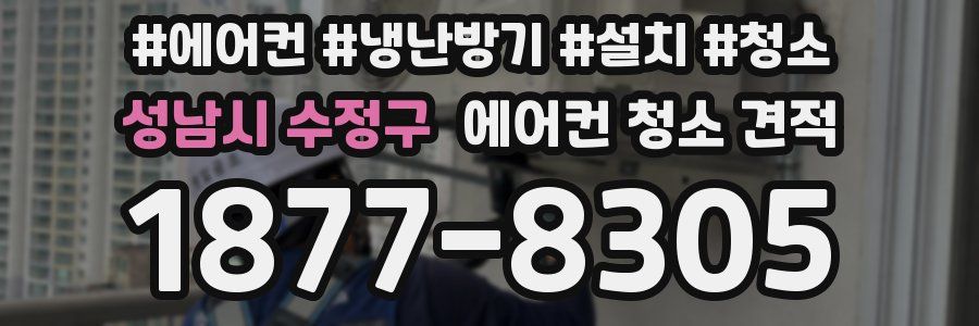 성남시 수정구 에어컨 청소 견적