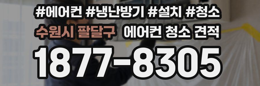 수원시 팔달구 에어컨 청소 견적