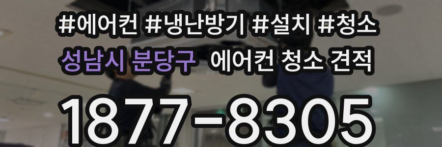 성남시 분당구 에어컨 청소 견적