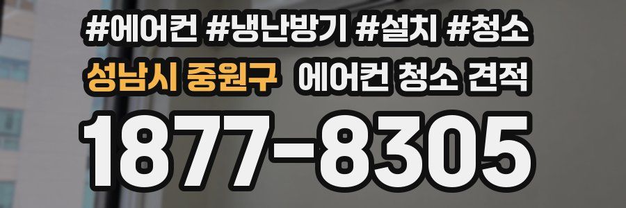 성남시 중원구 에어컨 청소 견적
