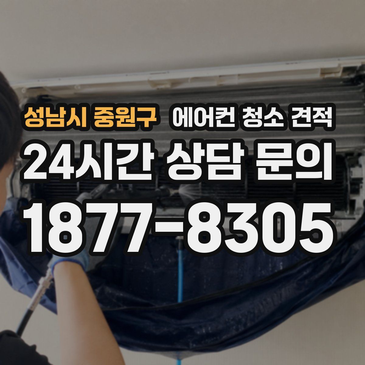 성남시 중원구 에어컨 청소 견적