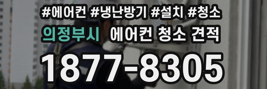 의정부시 에어컨 청소 견적