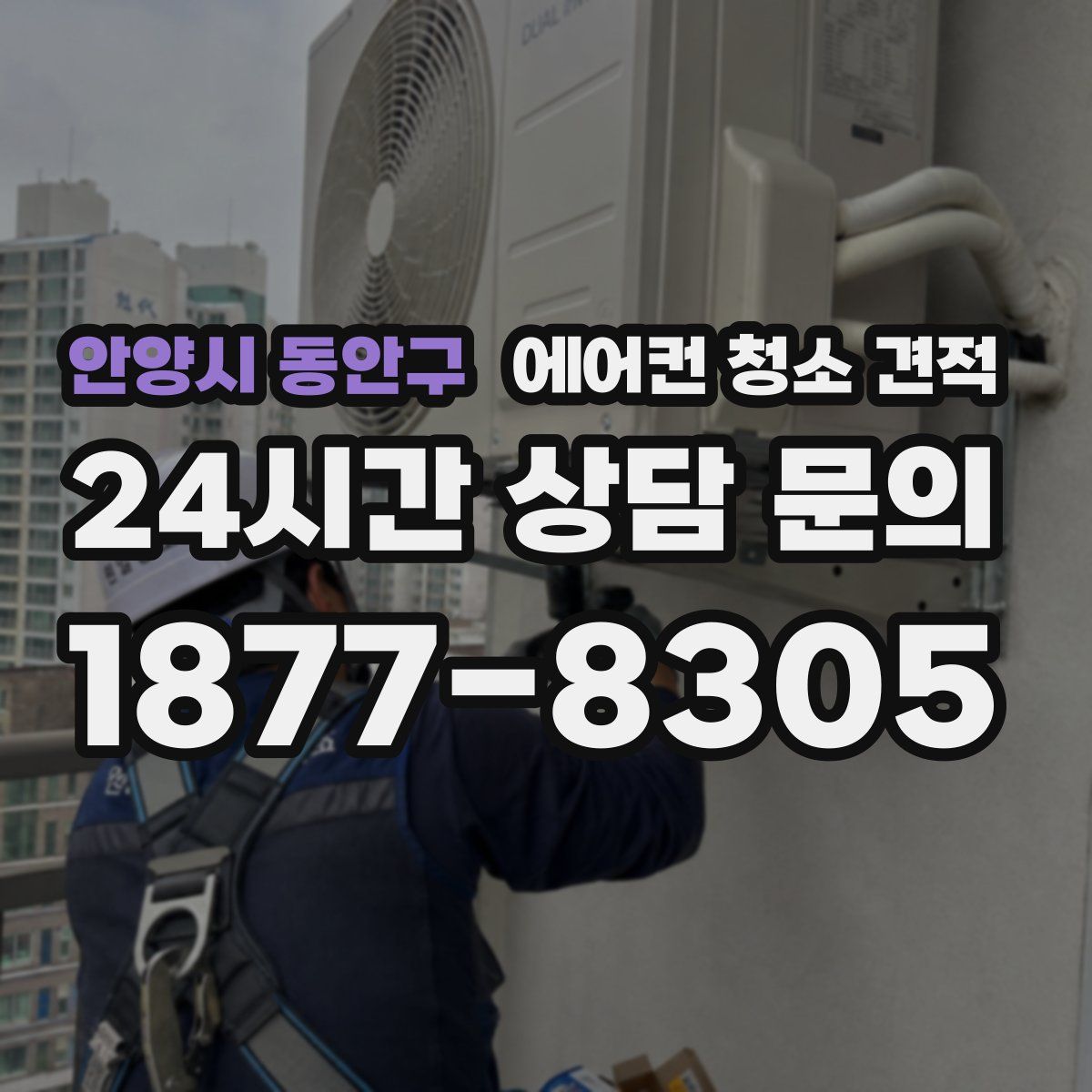 안양시 동안구 에어컨 청소 견적