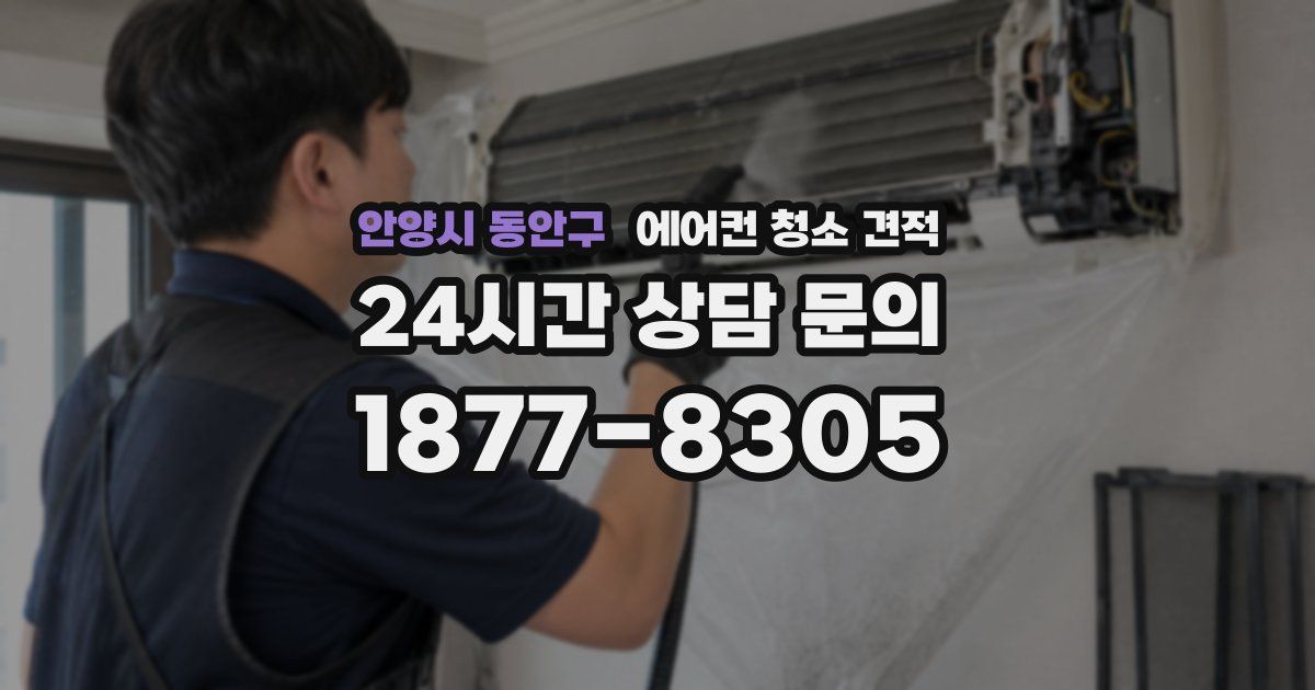 안양시 동안구 에어컨 청소 견적