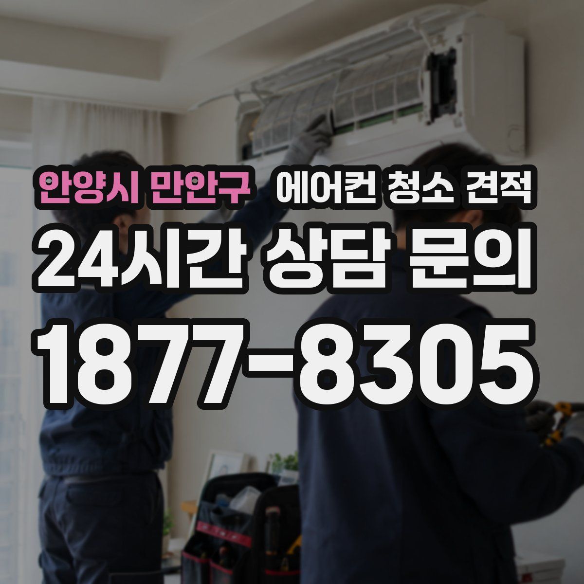 안양시 만안구 에어컨 청소 견적