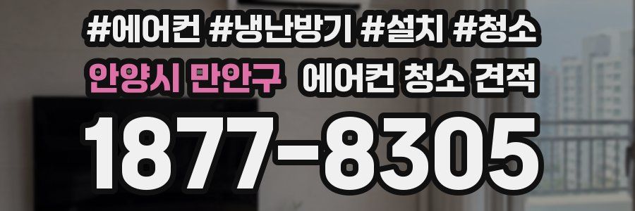 안양시 만안구 에어컨 청소 견적