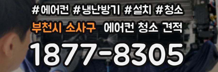 부천시 소사구 에어컨 청소 견적