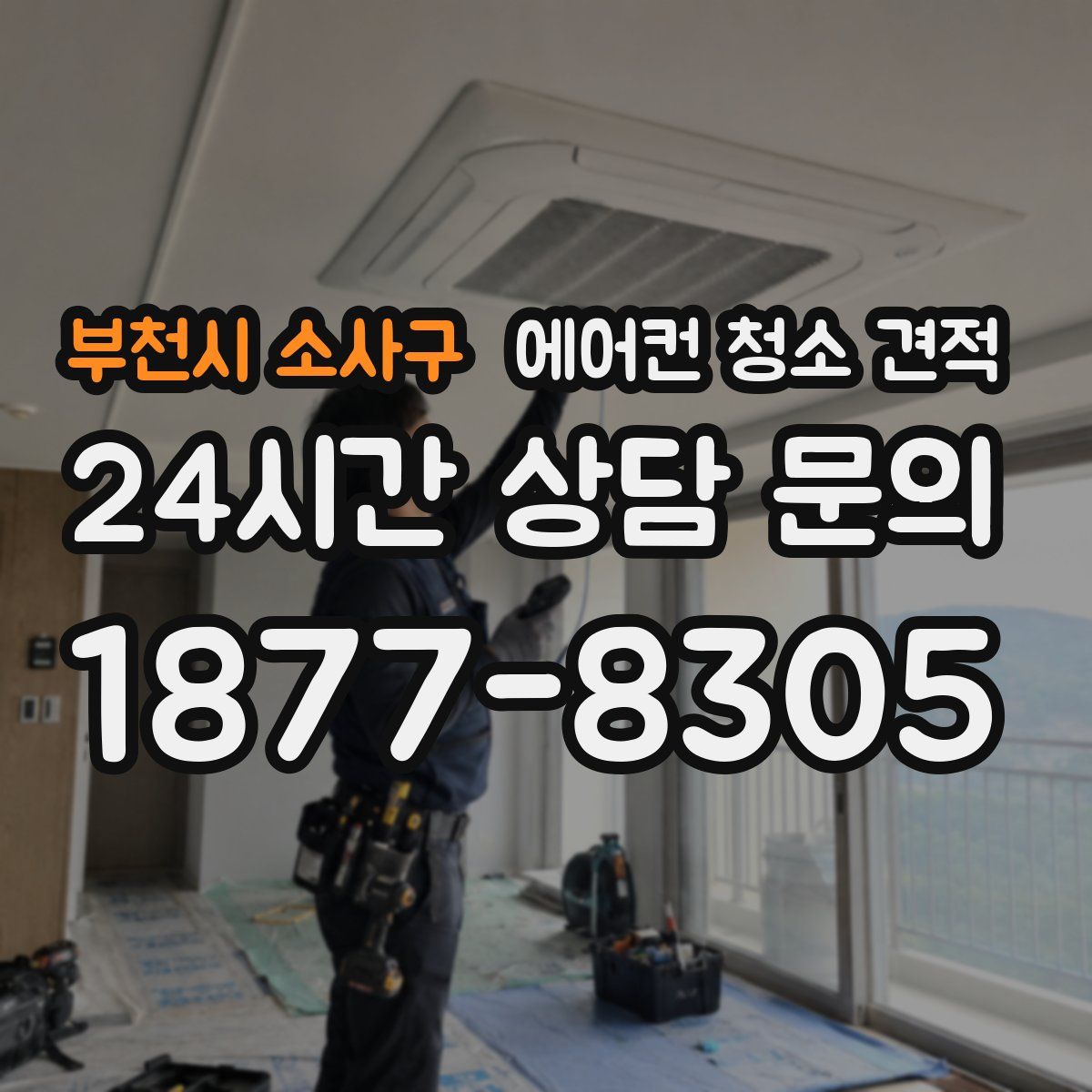 부천시 소사구 에어컨 청소 견적