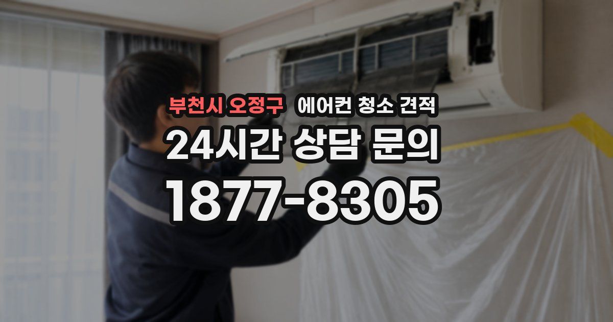 부천시 오정구 에어컨 청소 견적