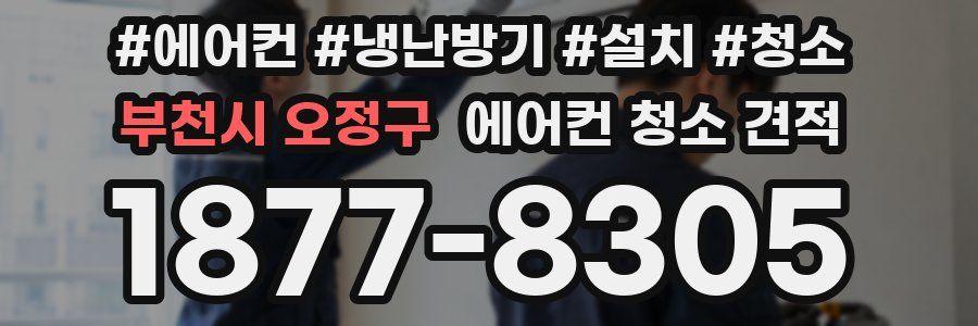 부천시 오정구 에어컨 청소 견적