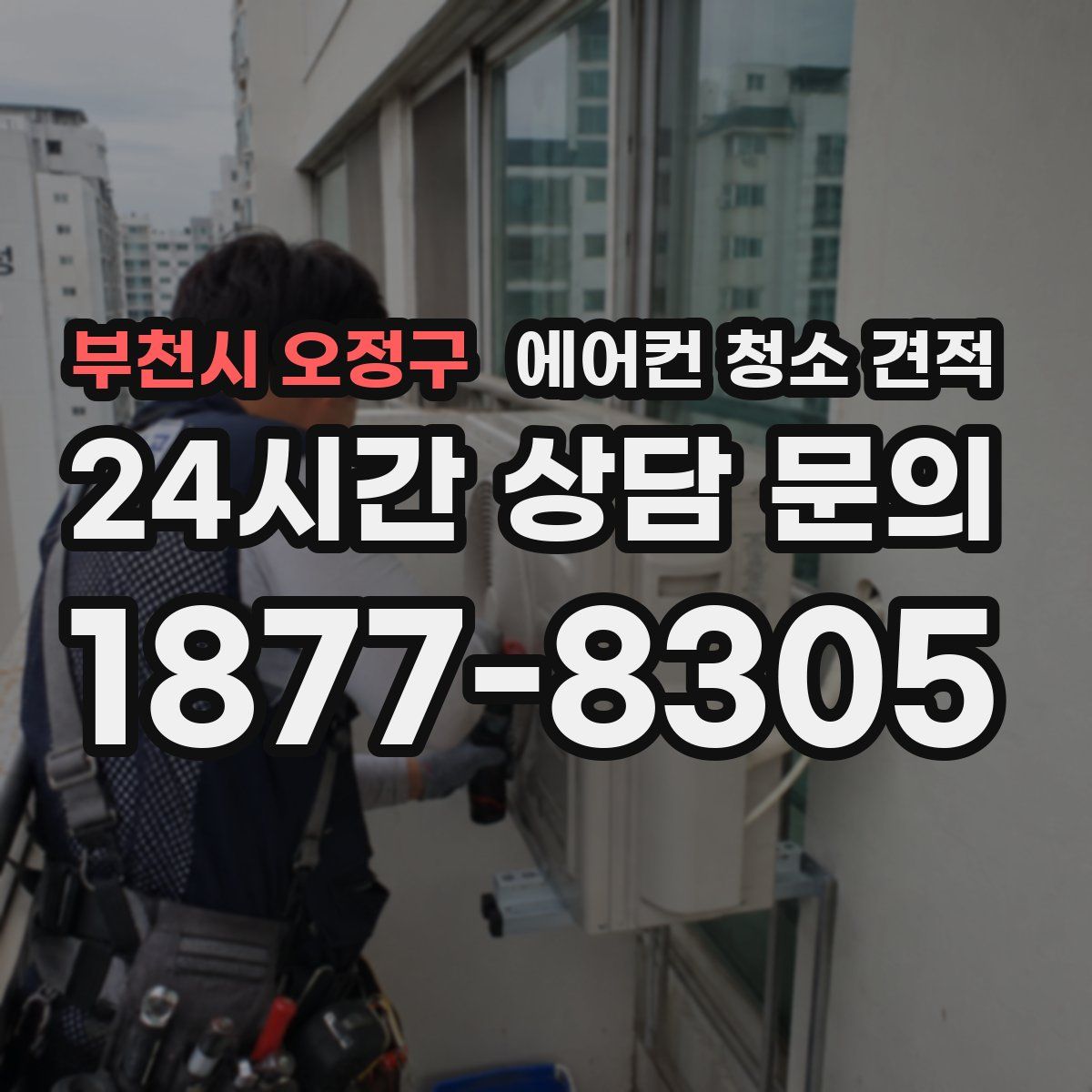 부천시 오정구 에어컨 청소 견적
