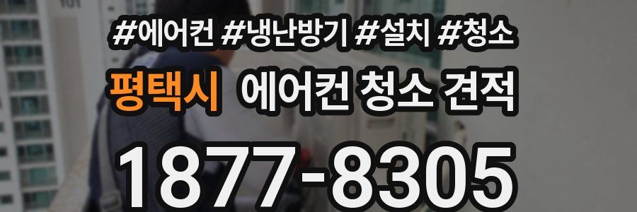 평택시 에어컨 청소 견적