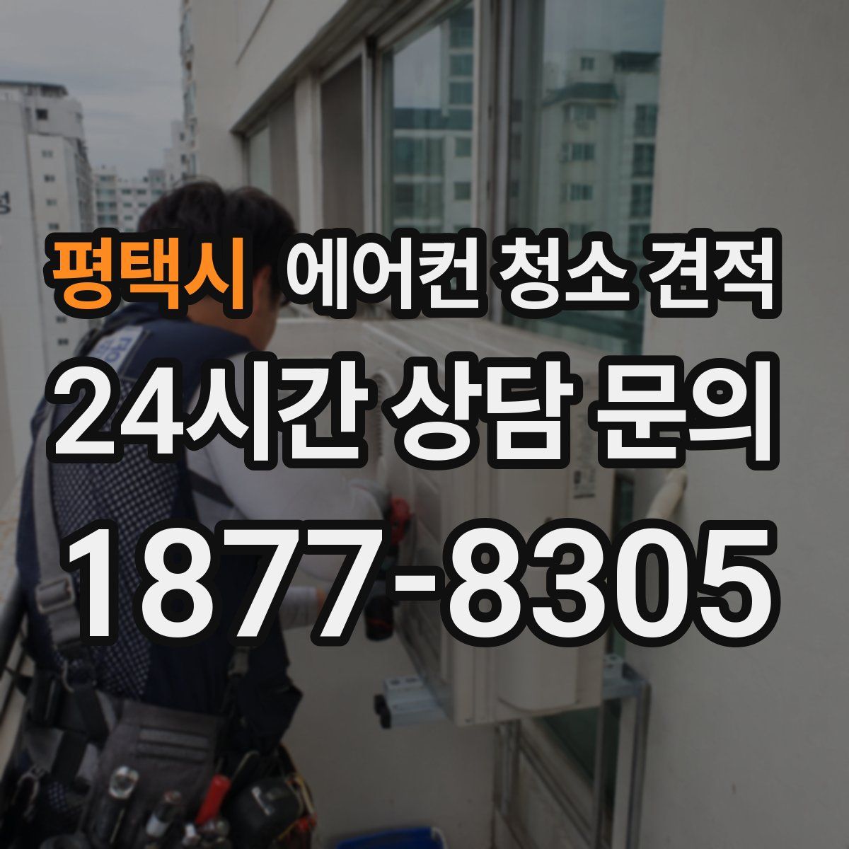 평택시 에어컨 청소 견적