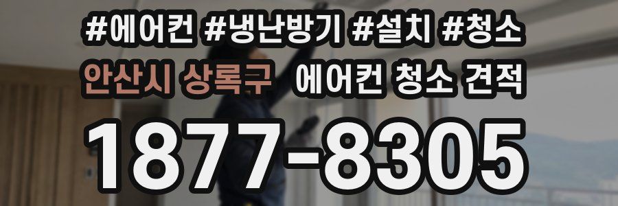 안산시 상록구 에어컨 청소 견적