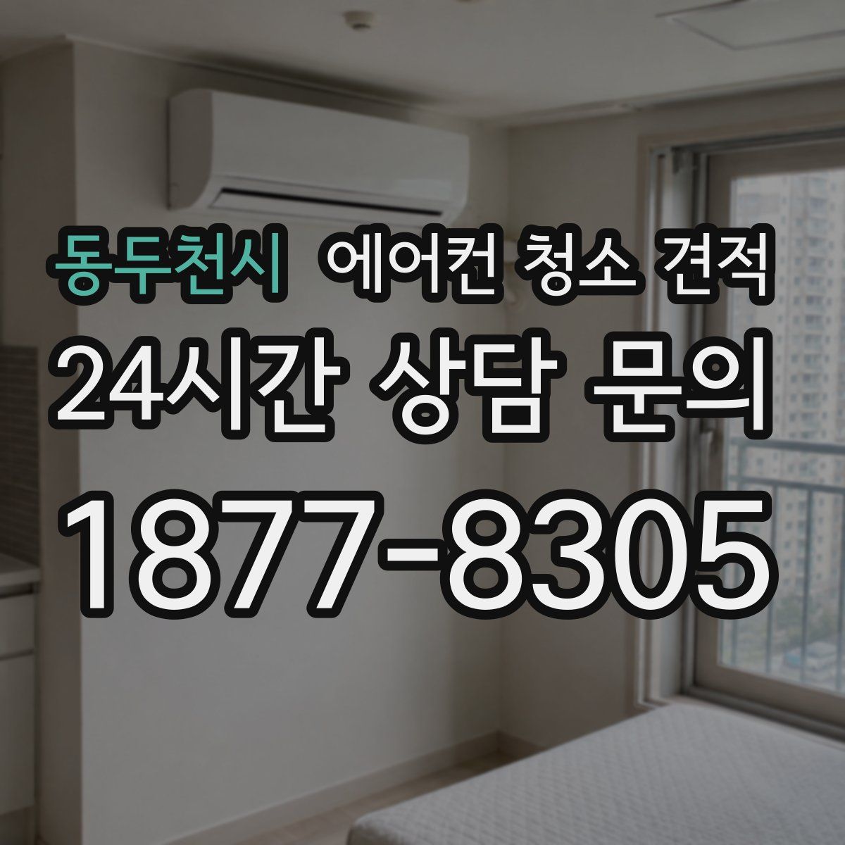 동두천시 에어컨 청소 견적